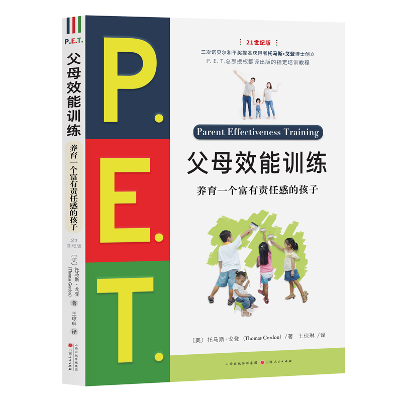 P.E.T.父母效能训练:养育一个富有责任感的孩子