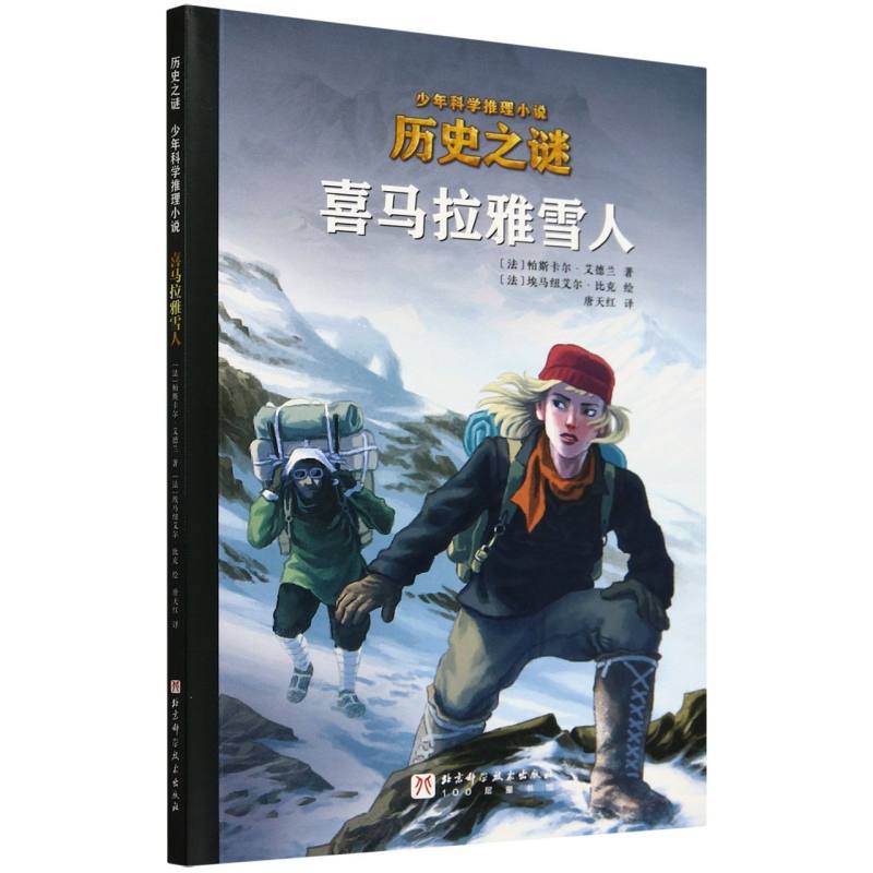 喜马拉雅雪人/历史之谜少年科学推理小说