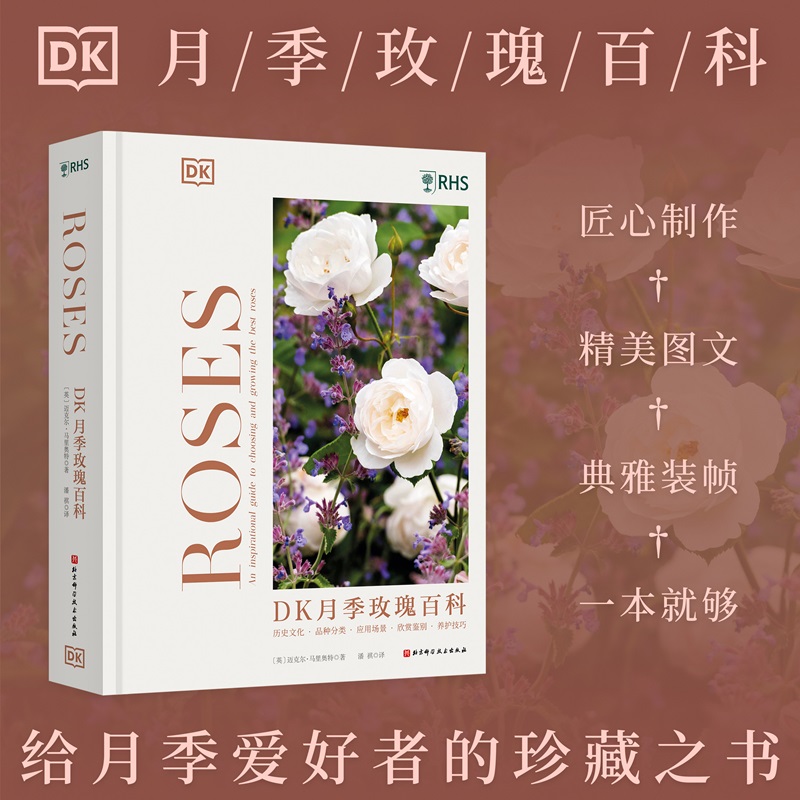 DK月季玫瑰百科