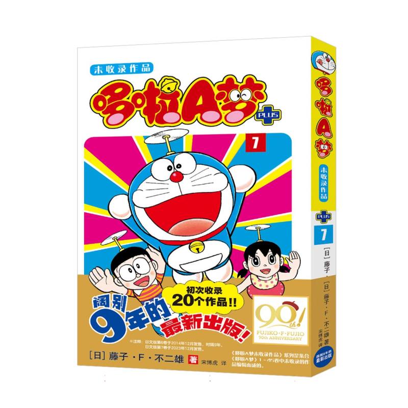 哆啦A梦未收录作品(7)