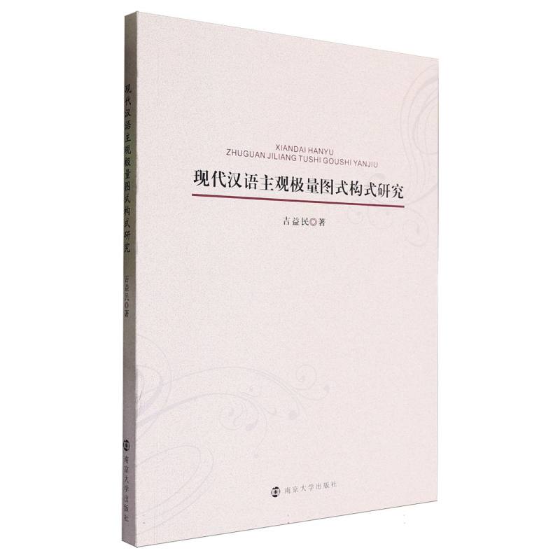 现代汉语主观极量图式构式研究