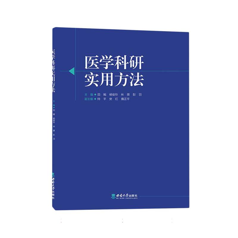 医学科研实用方法