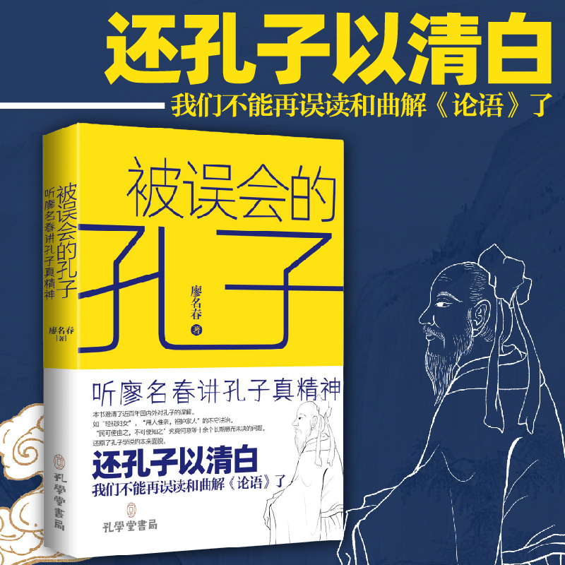 被误会的孔子