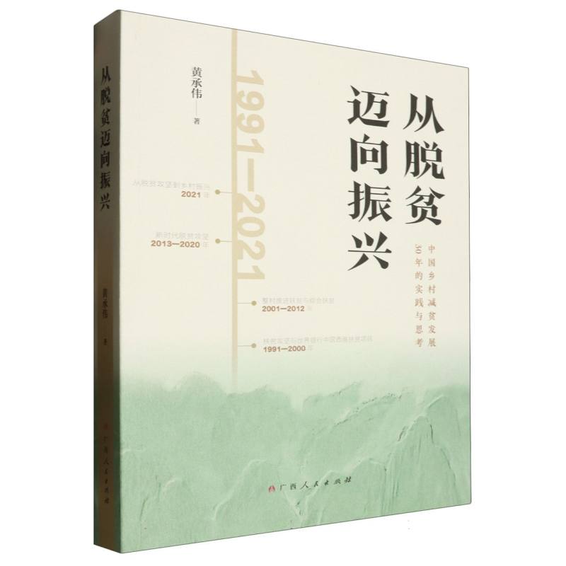 从脱贫迈向振兴(中国乡村减贫发展30年的实践与思考1991-2021)