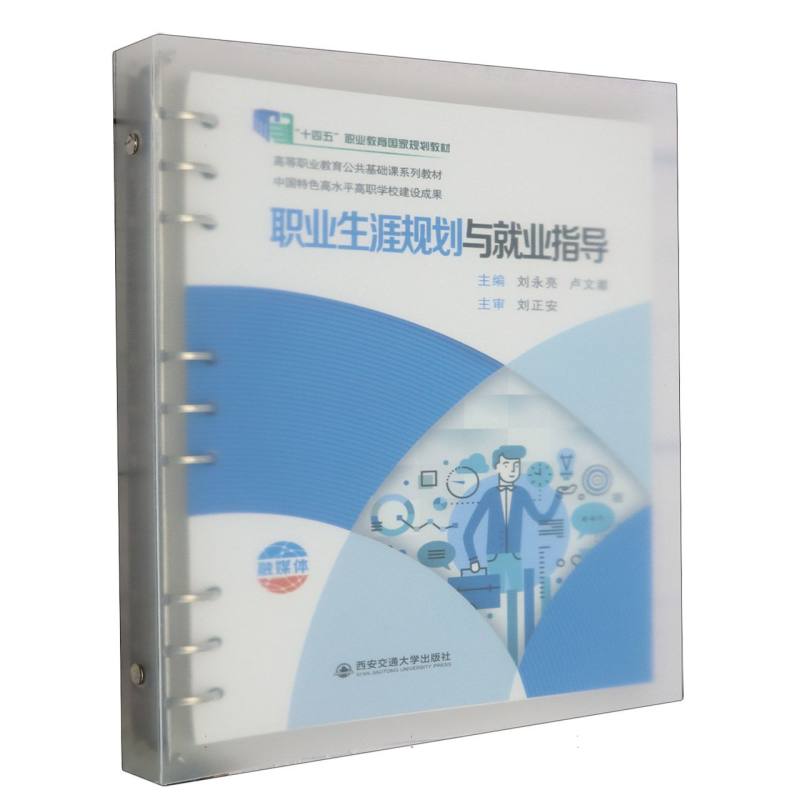 职业生涯规划与就业指导(高等职业教育公共基础课系列教材)