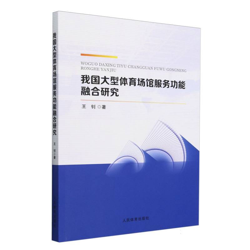 我国大型体育场馆服务功能融合研究