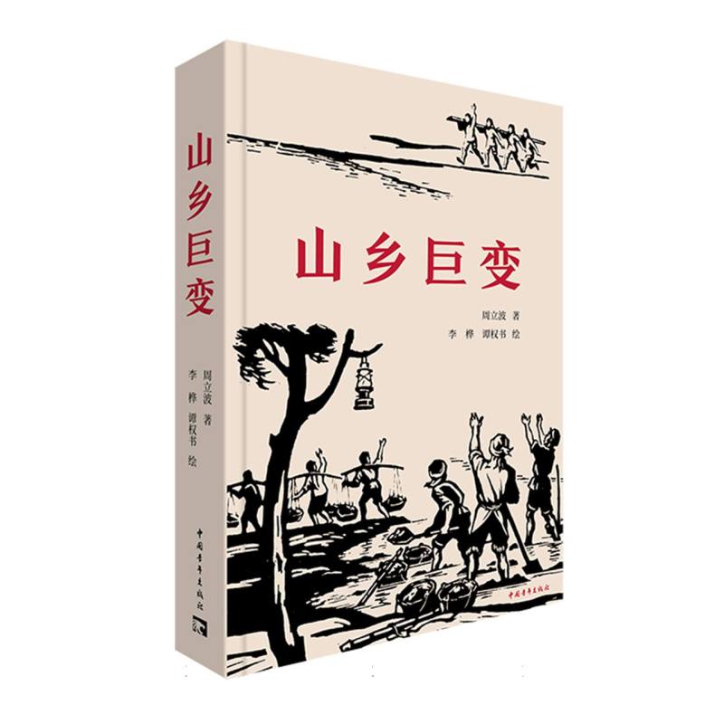 山乡巨变插图本