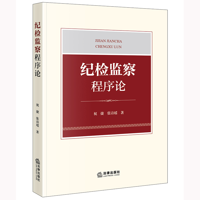 纪检监察程序论