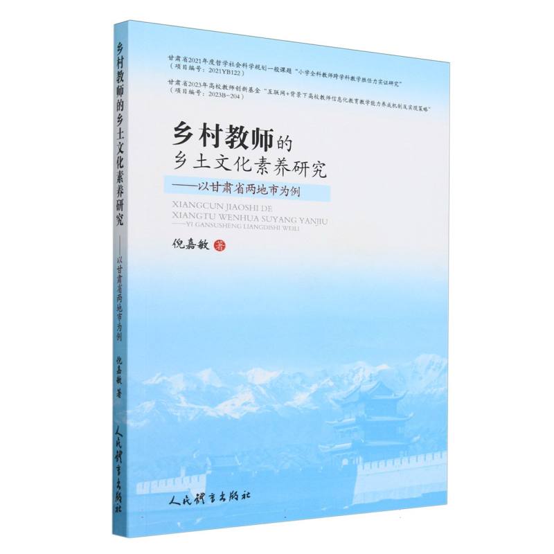 乡村教师的乡土文化素养研究:以甘肃省两地市为例