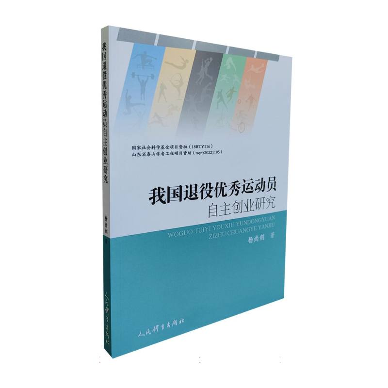 我国退役优秀运动员自主创业研究