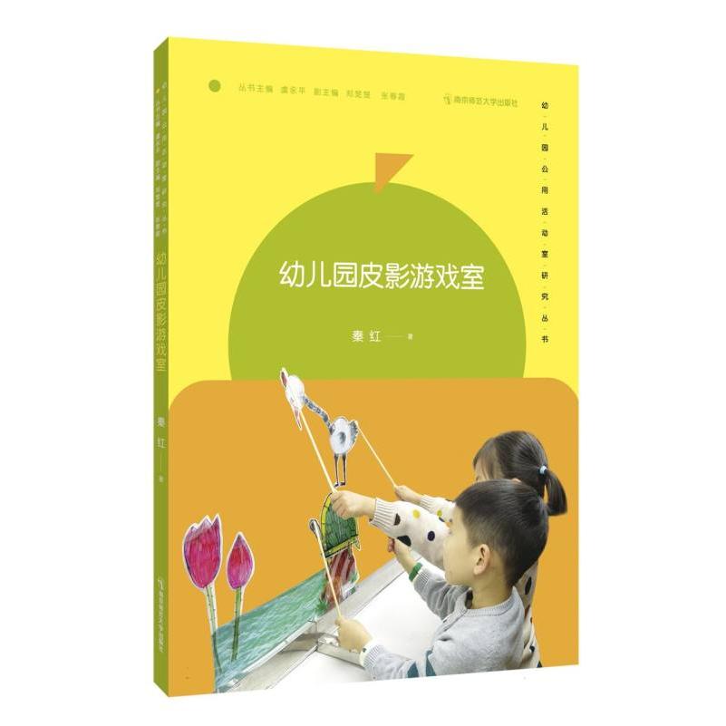 幼儿园公用活动室研究丛书-幼儿园皮影游戏室