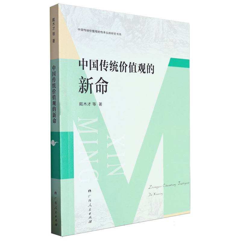 中国传统价值观的新命/中国传统价值观的传承弘扬研究书系