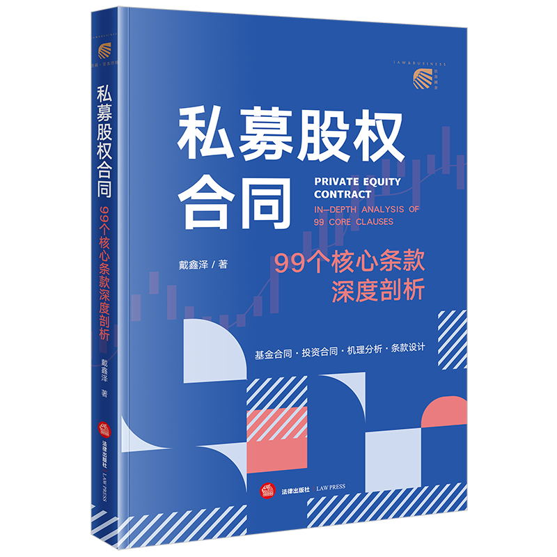 私募股权合同：99个核心条款深度剖析