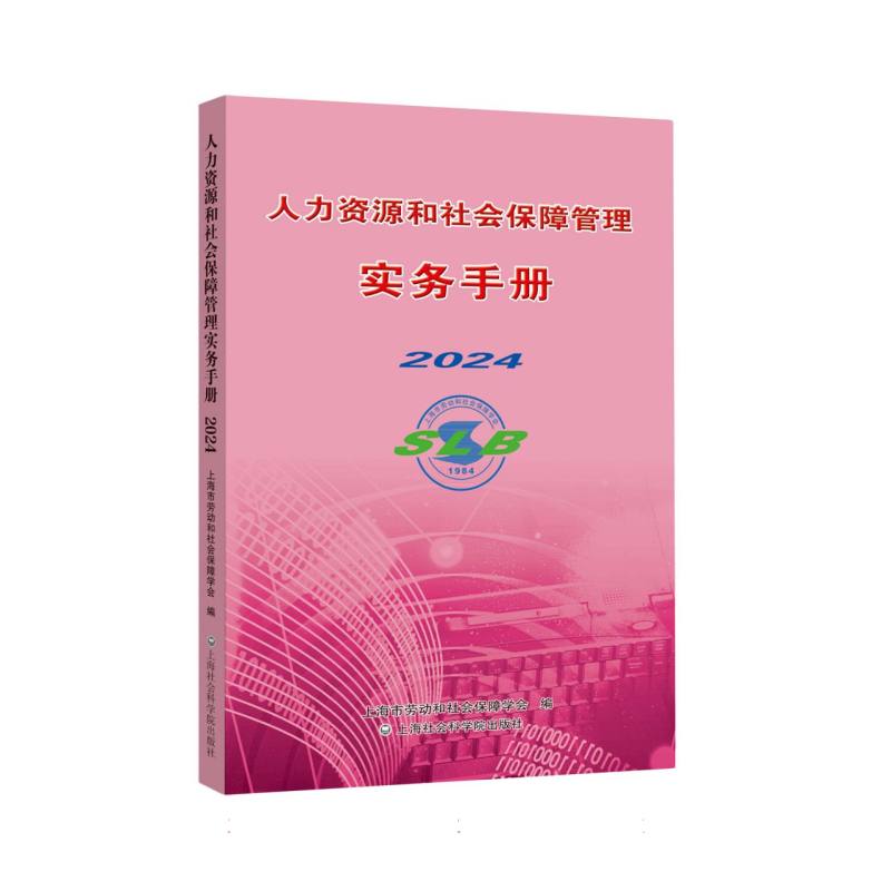 人力资源和社会保障管理实务手册(2024)