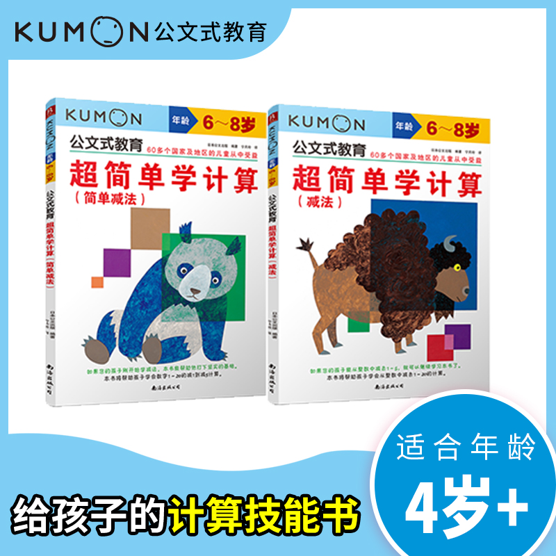 公文式教育 超简单学计算：简单减法+减法(全2册)