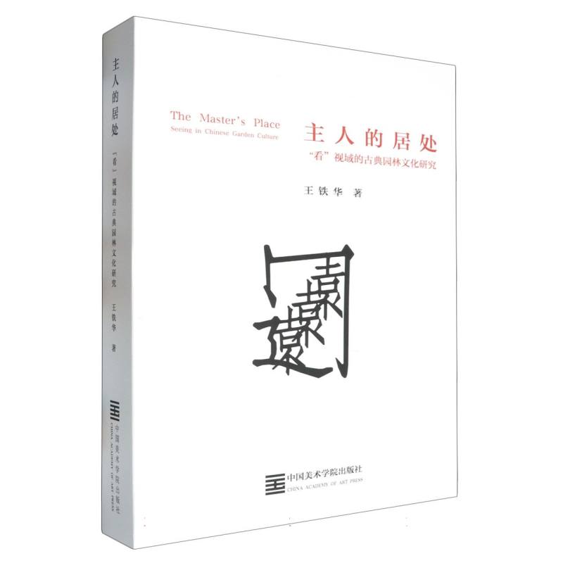 主人的居处(看视域的古典园林文化研究)