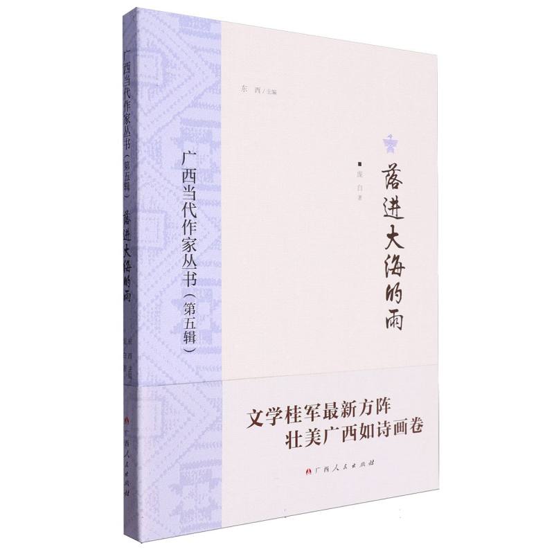 落进大海的雨第五辑/广西当代作家丛书