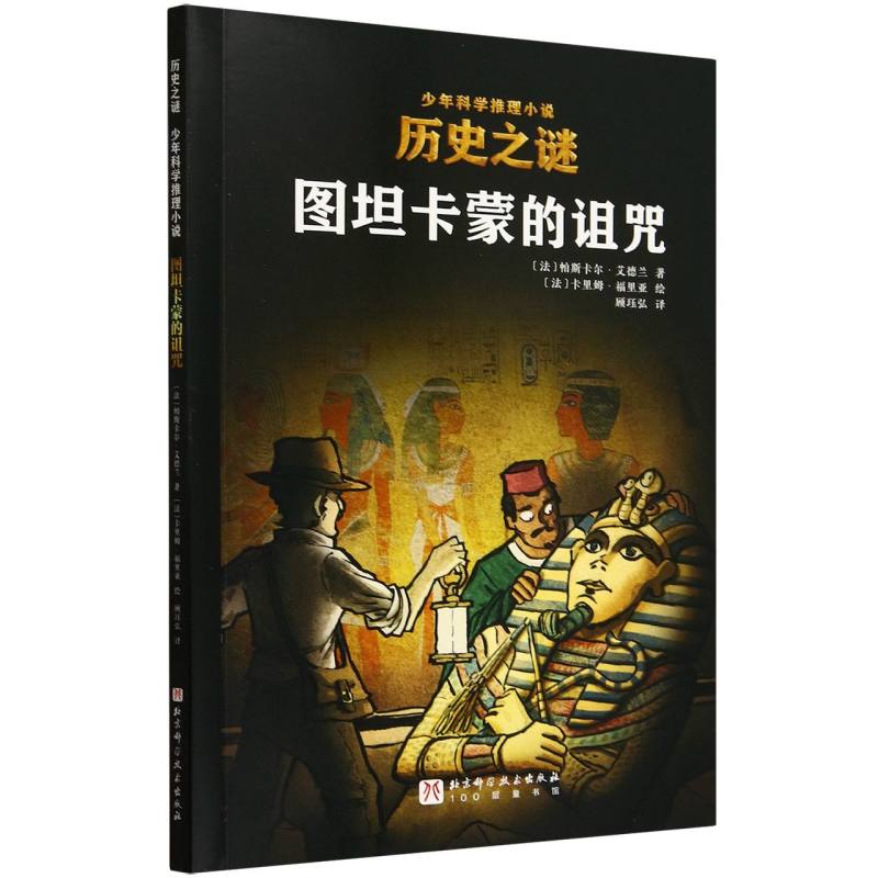 图坦卡蒙的诅咒/历史之谜少年科学推理小说