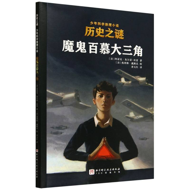 魔鬼百慕大三角/历史之谜少年科学推理小说