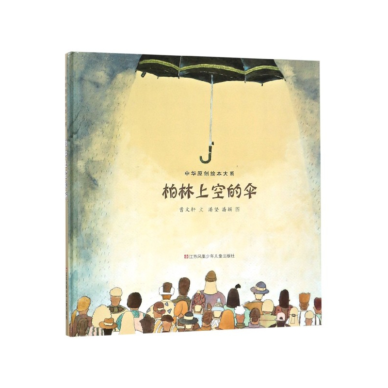 柏林上空的伞（精）/中华原创绘本大系