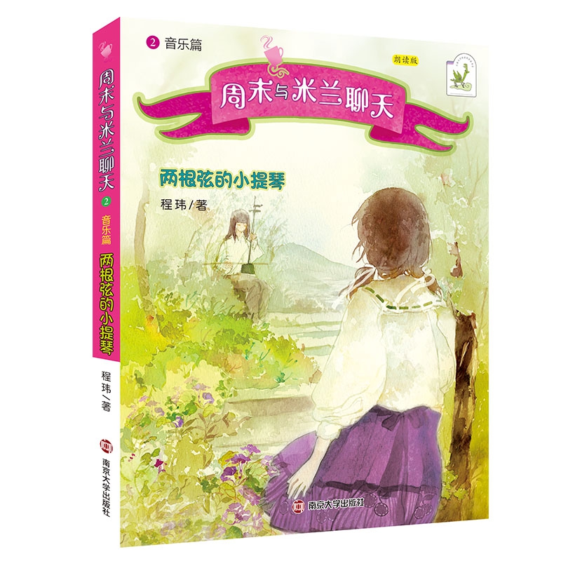 周末与米兰聊天(2音乐篇两根弦的小提琴朗读版)