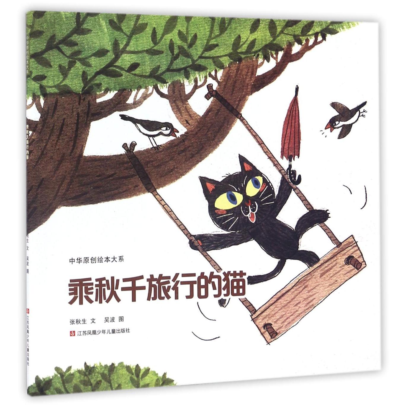乘秋千旅行的猫/中华原创绘本大系