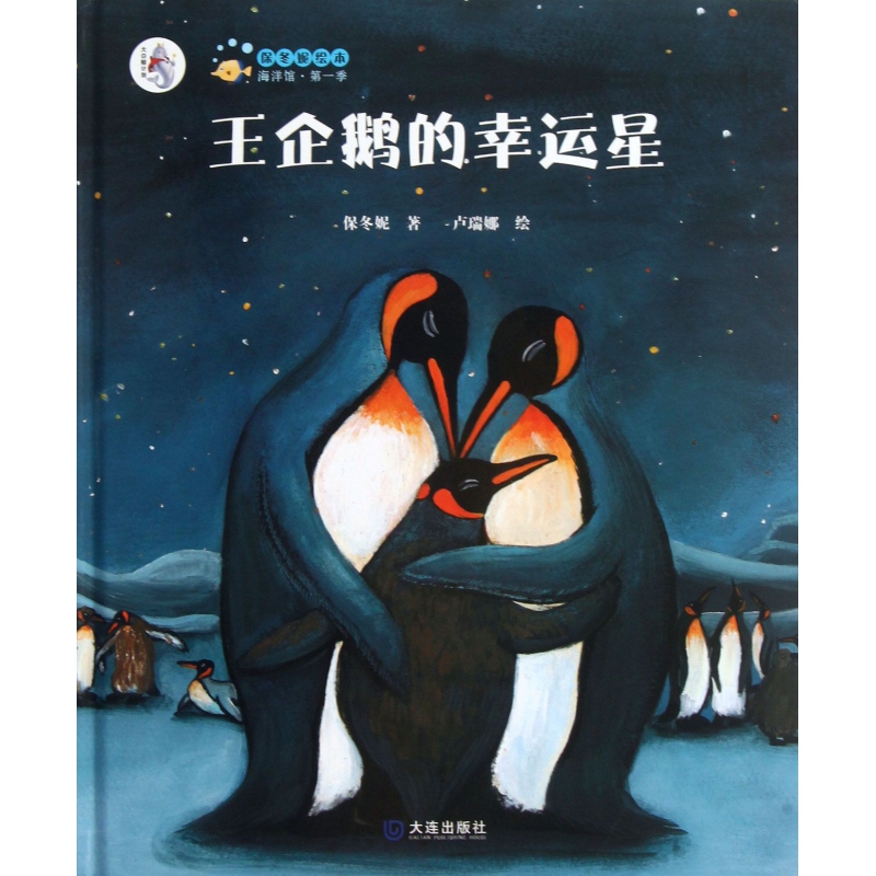 王企鹅的幸运星（精）/保冬妮绘本海洋馆