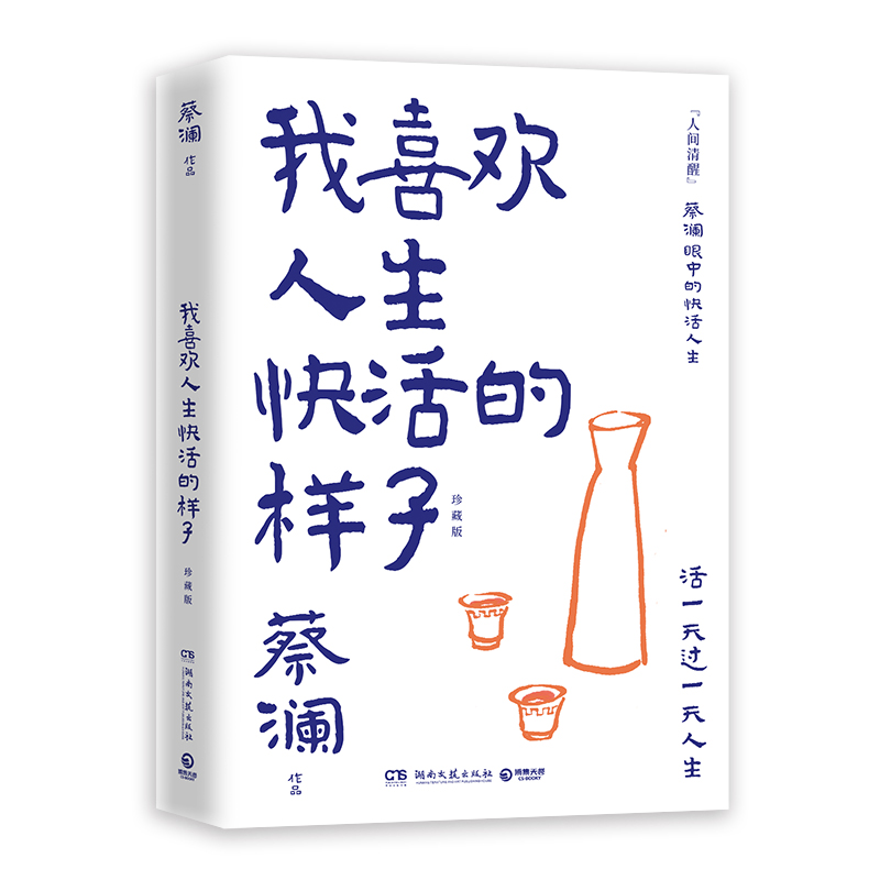 我喜欢人生快活的样子(珍藏版)