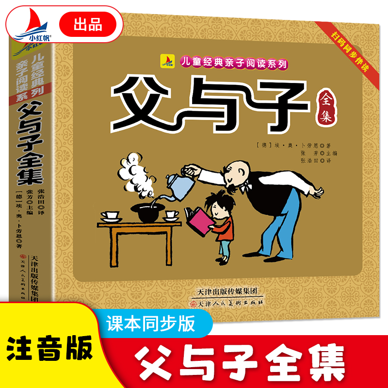 父与子全集（彩图注音版）有声伴读 小学生2年级课外读物儿童经典亲子阅读系列