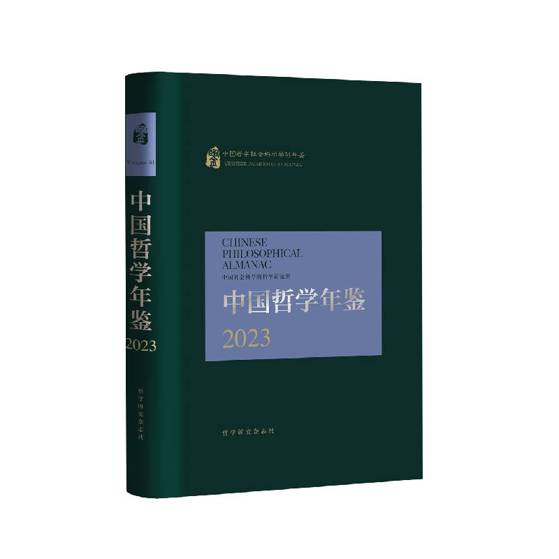 中国哲学年鉴(2023)(精)