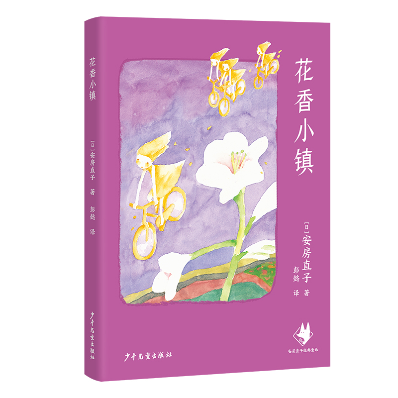 安房直子经典童话-花香小镇