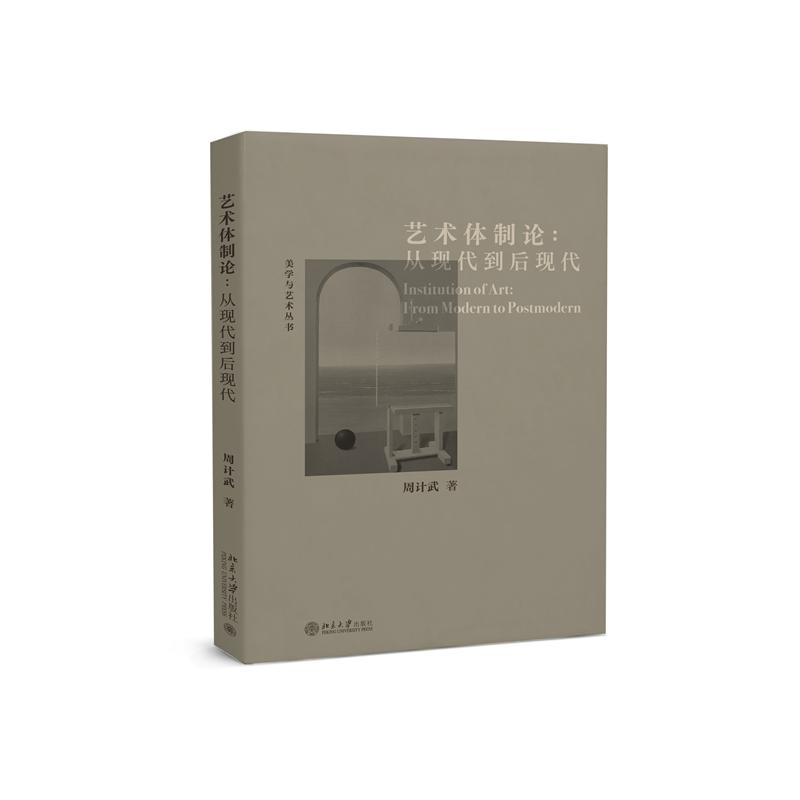 艺术体制论：从现代到后现代