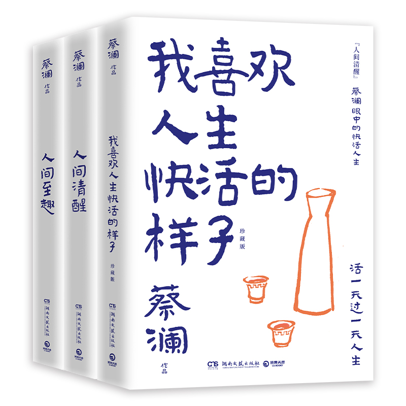 蔡澜人生通透三部曲