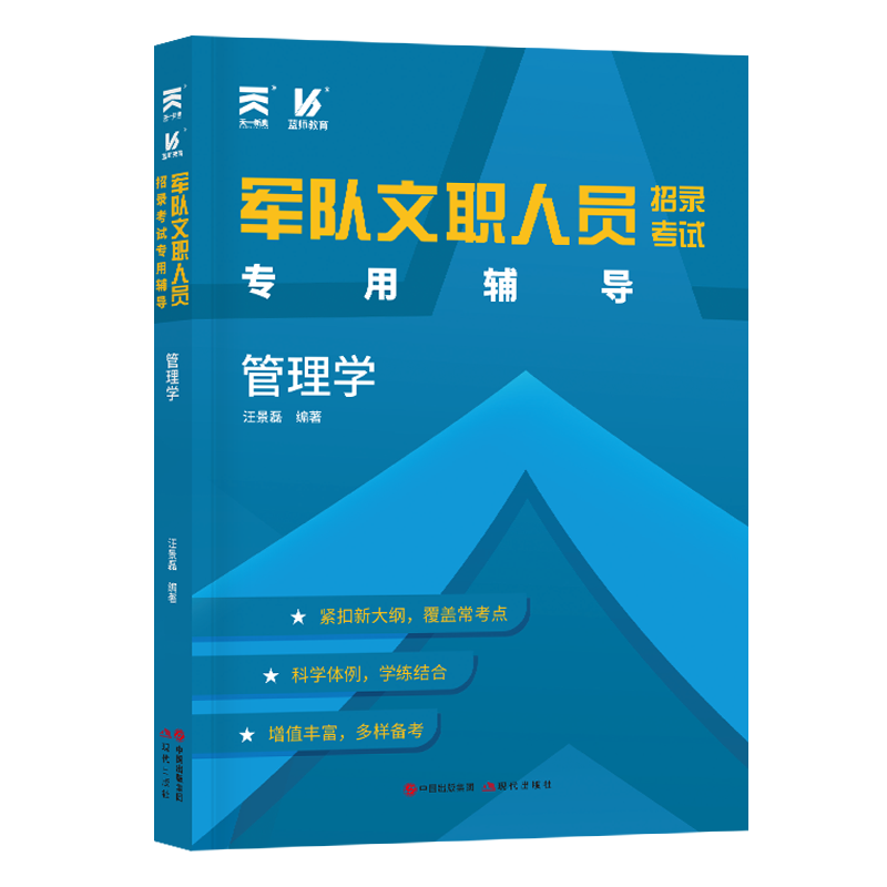（2025）军队文职人员招聘辅导教材：管理学