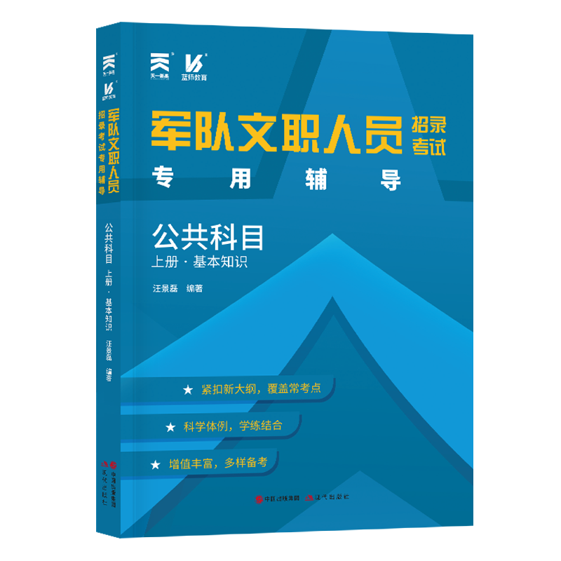 （2025）军队文职人员招聘辅导教材：公共科目