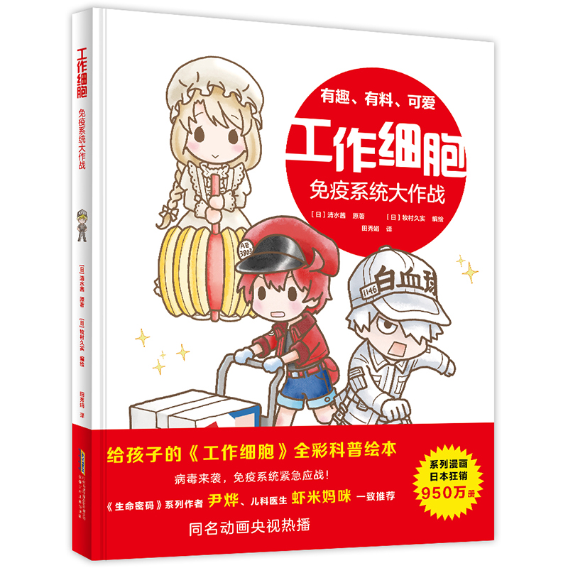 工作细胞·免疫系统大作战