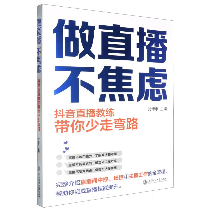 指南针丛书-做直播不焦虑:抖音直播教练带你少走弯路