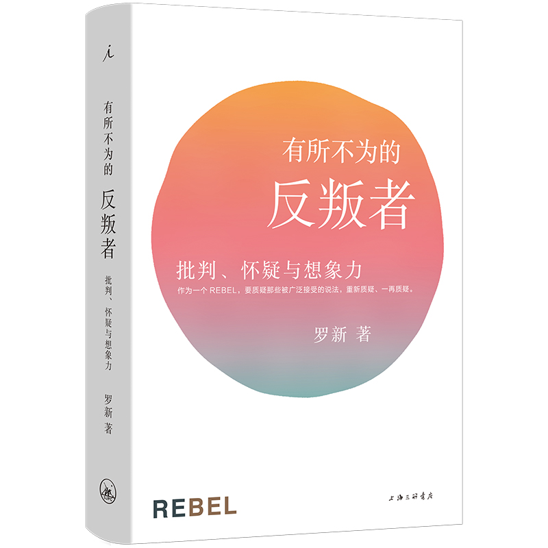 有所不为的反叛者：批判、怀疑与想象力（2024版）