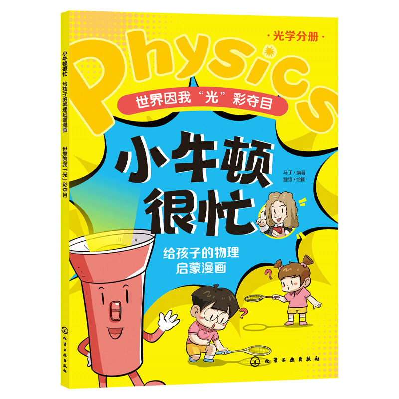 世界因我光彩夺目/小牛顿很忙给孩子的物理启蒙漫画