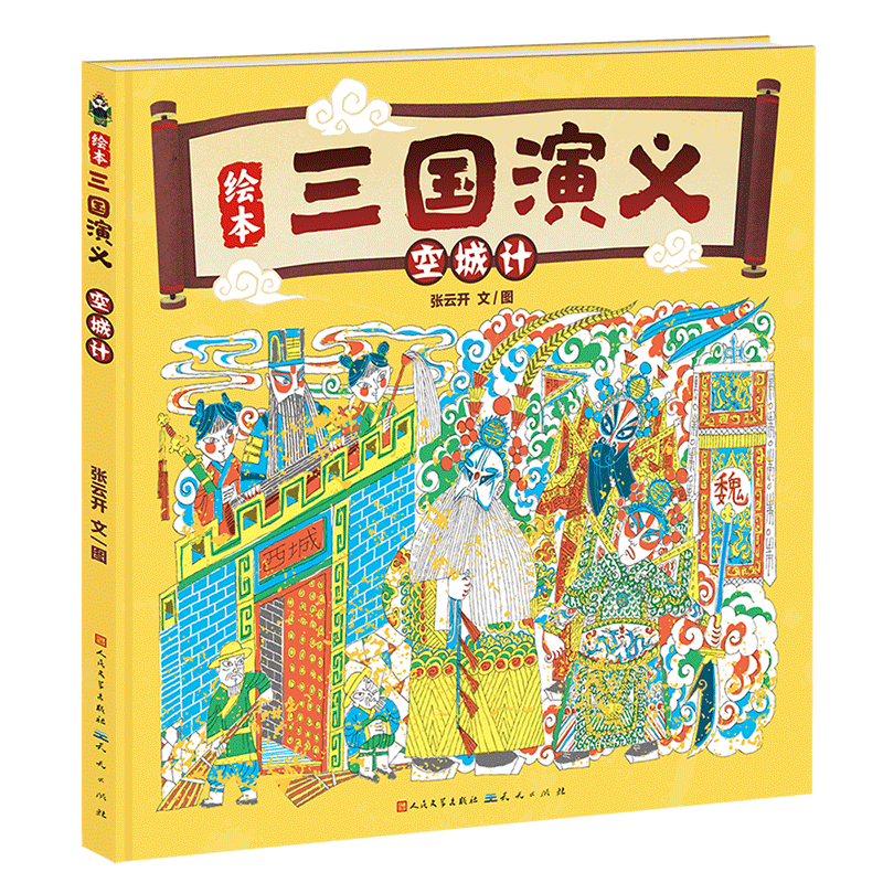 空城计/绘本三国演义