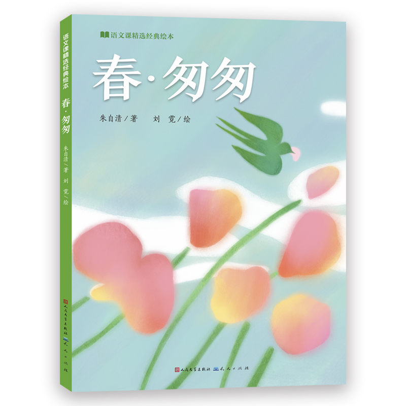 春·匆匆/语文课精选经典绘本