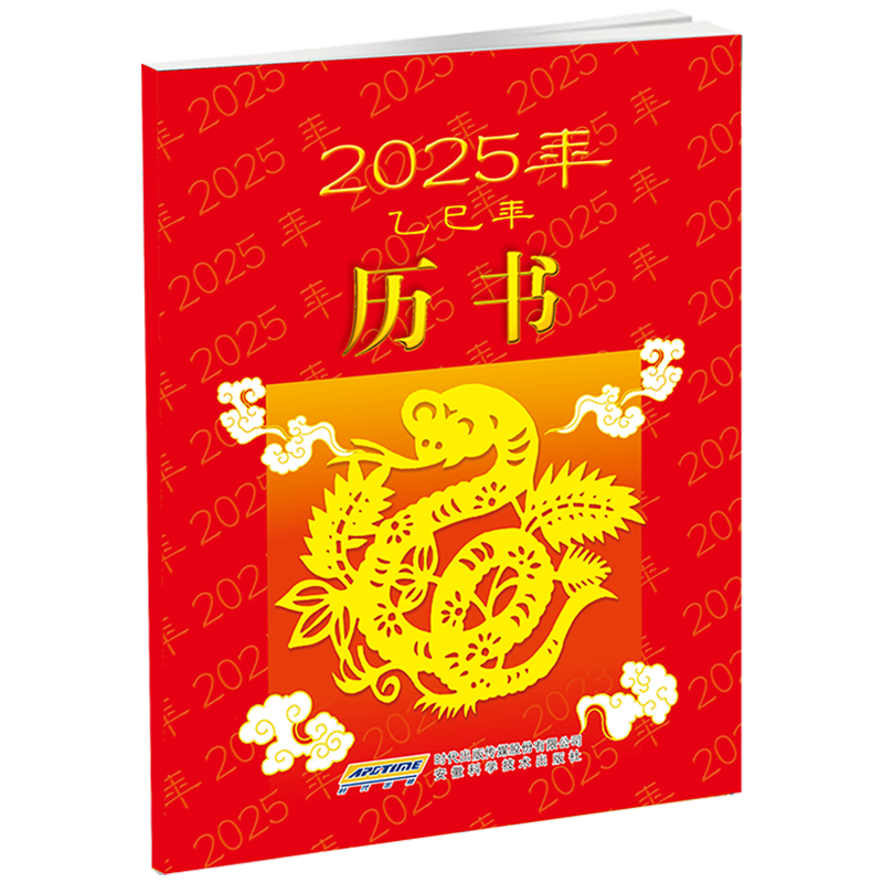 2025年历书(乙巳年)