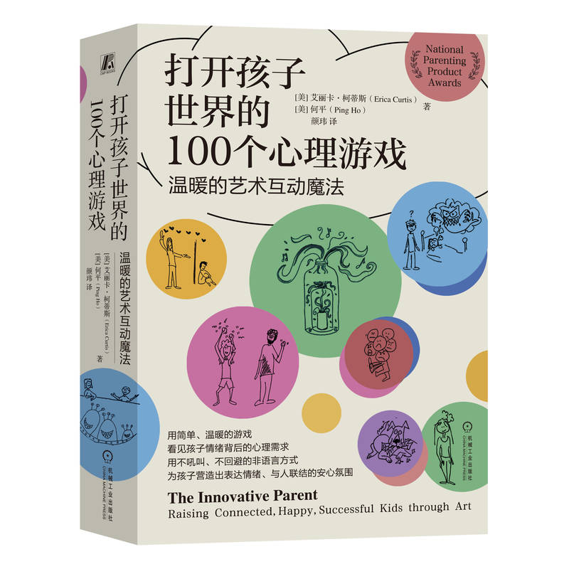 打开孩子世界的100个心理游戏——温暖的艺术互动魔法