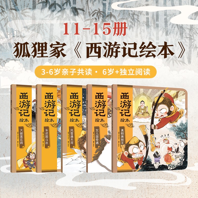 西游记绘本平装版（11-15）