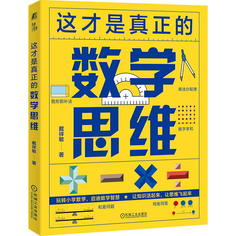 这才是真正的数学思维