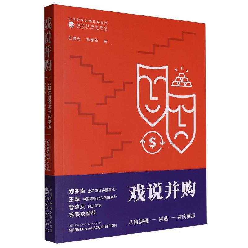 戏说并购（八阶课程讲透并购要点）
