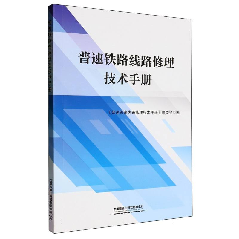 普速铁路线路修理技术手册