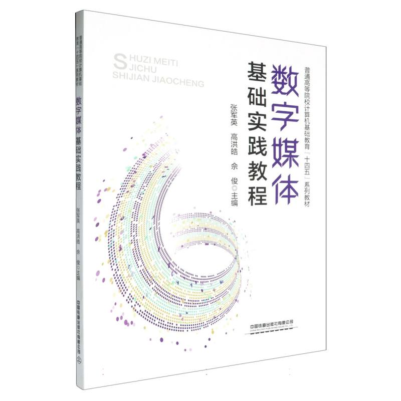数字媒体基础实践教程/普通高等院校计算机基础教育十四五系列教材