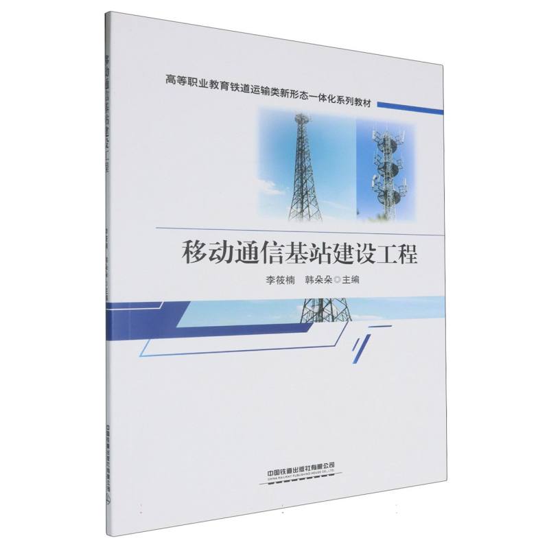 移动通信基站建设工程/高等职业教育铁道运输类新形态一体化系列教材