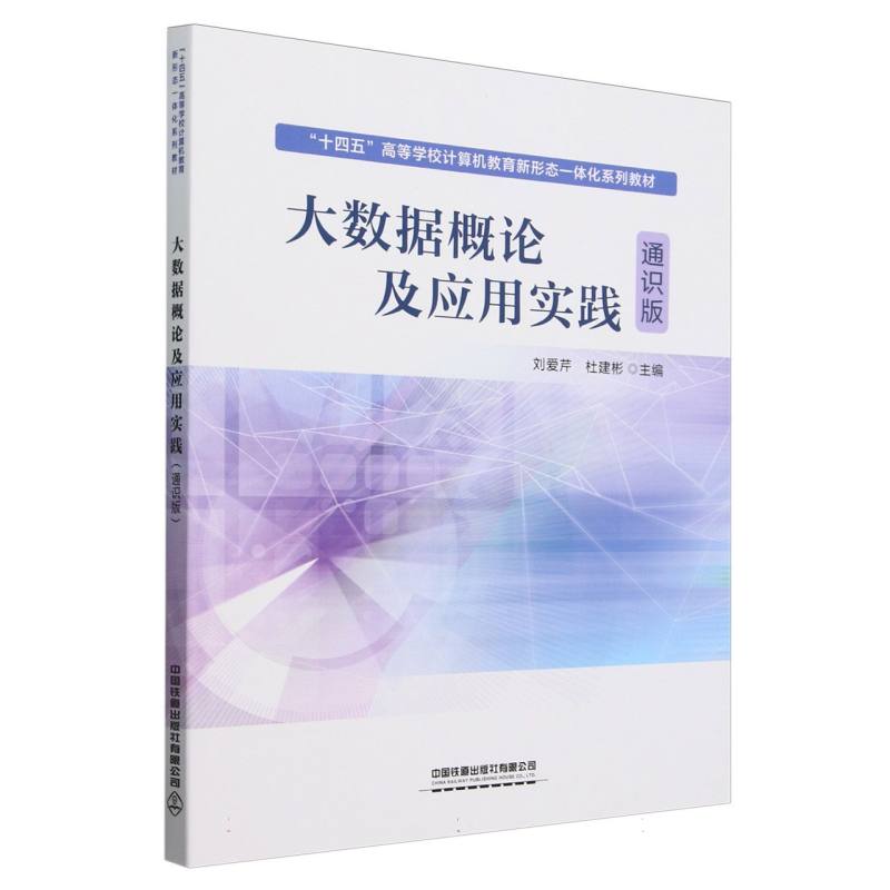 大数据概论及应用实践/通识版